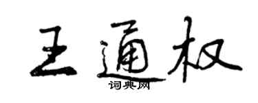 曾慶福王通權行書個性簽名怎么寫