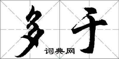 胡問遂多於行書怎么寫