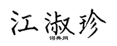 何伯昌江淑珍楷書個性簽名怎么寫