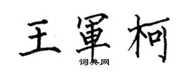 何伯昌王軍柯楷書個性簽名怎么寫