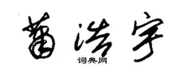 朱錫榮蕭浩宇草書個性簽名怎么寫