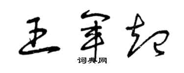 曾慶福王軍起草書個性簽名怎么寫