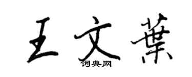 王正良王文葉行書個性簽名怎么寫