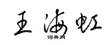 梁錦英王海虹草書個性簽名怎么寫