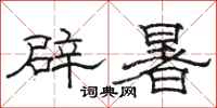 駱恆光辟暑隸書怎么寫
