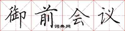 田英章御前會議楷書怎么寫