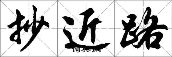 胡問遂抄近路行書怎么寫