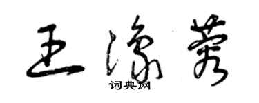 曾慶福王豫蓉草書個性簽名怎么寫