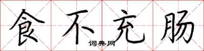荊霄鵬食不充腸楷書怎么寫