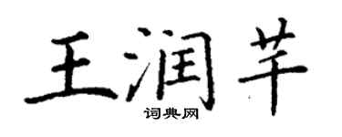 丁謙王潤芊楷書個性簽名怎么寫