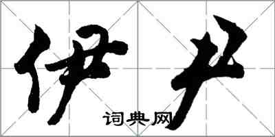 胡問遂伊尹行書怎么寫