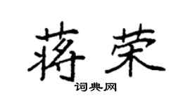 袁強蔣榮楷書個性簽名怎么寫