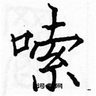 駱恆光寫的硬筆楷書嗦