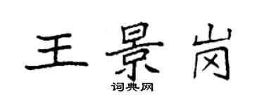 袁強王景崗楷書個性簽名怎么寫