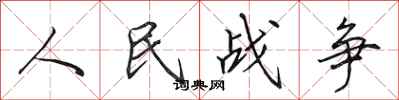 田英章人民戰爭行書怎么寫