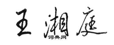 駱恆光王湘庭行書個性簽名怎么寫