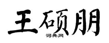翁闓運王碩朋楷書個性簽名怎么寫