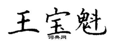 丁謙王寶魁楷書個性簽名怎么寫