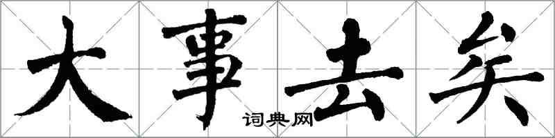 翁闓運大事去矣楷書怎么寫