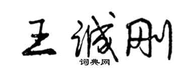 曾慶福王誠剛行書個性簽名怎么寫
