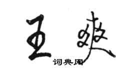 駱恆光王爽行書個性簽名怎么寫