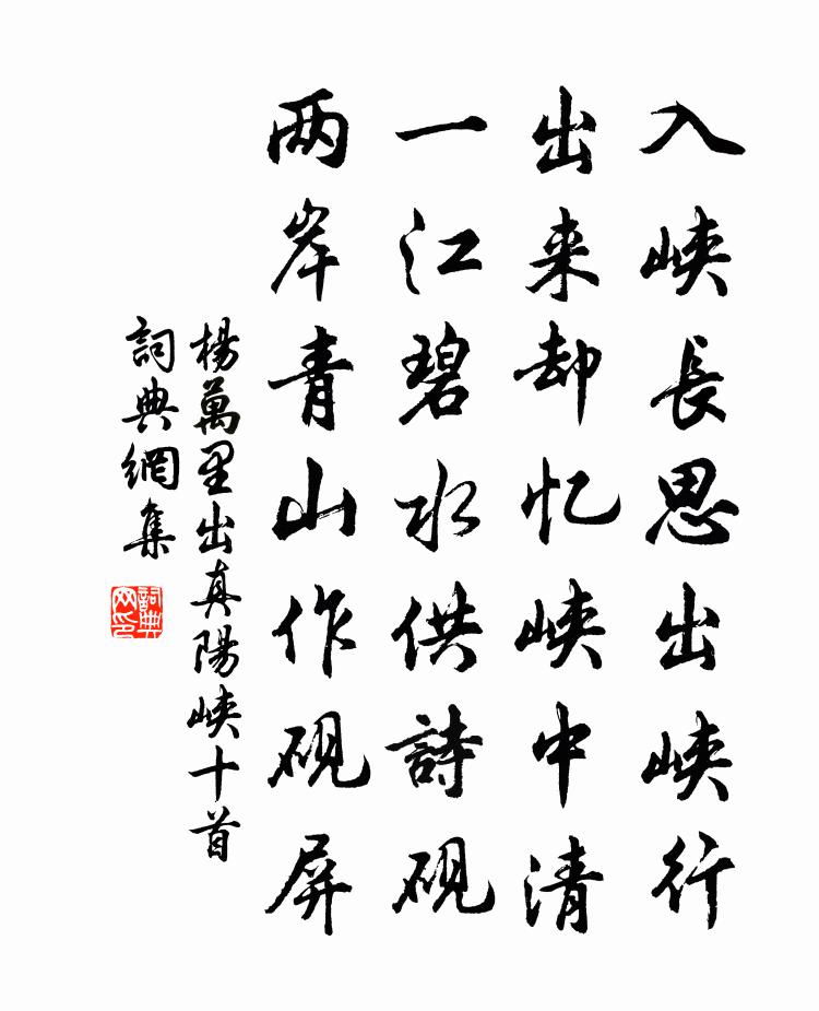 楊萬里出真陽峽十首書法作品欣賞