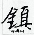遮草書怎么寫好看_遮硬筆草書書法_遮鋼筆草書字帖