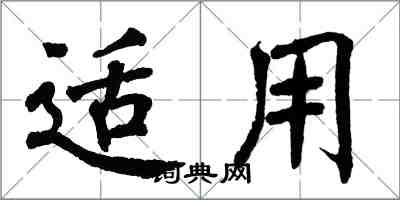 翁闓運適用楷書怎么寫