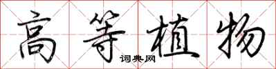 荊霄鵬高等植物行書怎么寫