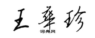 王正良王華珍行書個性簽名怎么寫