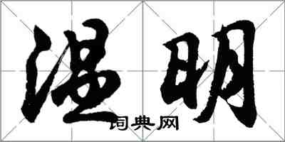 胡問遂溫明行書怎么寫