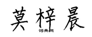 何伯昌莫梓晨楷書個性簽名怎么寫