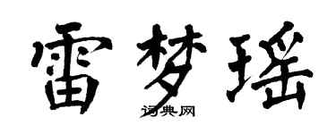翁闓運雷夢瑤楷書個性簽名怎么寫