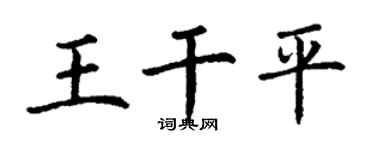 丁謙王乾平楷書個性簽名怎么寫