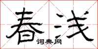曾慶福春淺隸書怎么寫