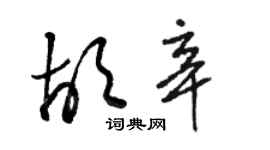 駱恆光胡辛草書個性簽名怎么寫