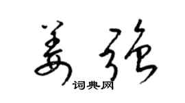 梁錦英姜強草書個性簽名怎么寫