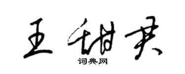 梁錦英王甜君草書個性簽名怎么寫