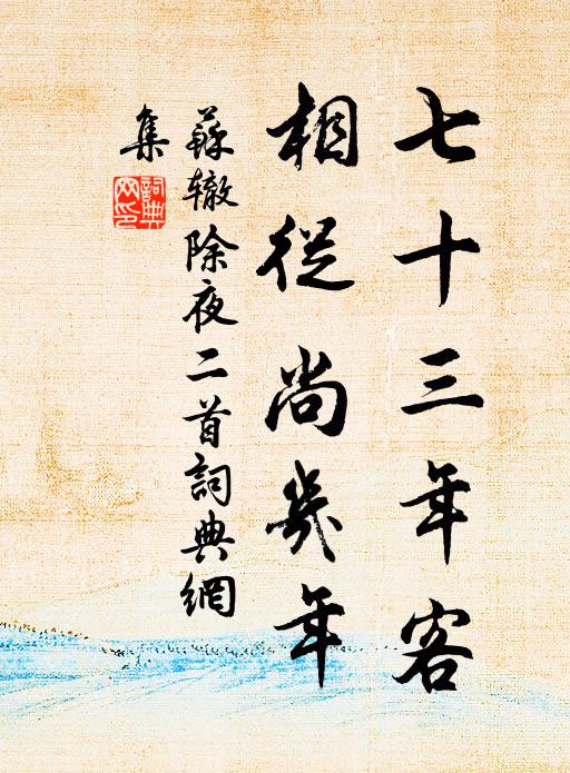 二天默禱渾如響，一夜呈祥覺有神 詩詞名句