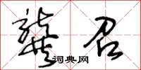 王冬齡龔召草書怎么寫