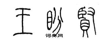 陳墨王盼賢篆書個性簽名怎么寫
