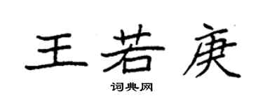 袁強王若庚楷書個性簽名怎么寫