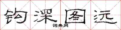 范連陞鉤深圖遠隸書怎么寫