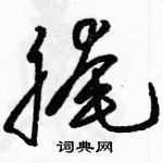 駱恆光寫的硬筆草書醃