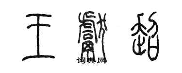 陳墨王獻超篆書個性簽名怎么寫