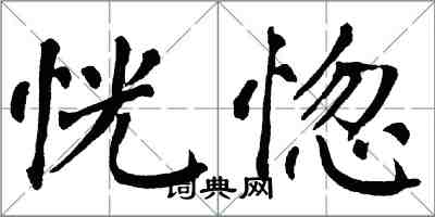 翁闓運恍惚楷書怎么寫