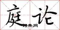 周炳元庭論楷書怎么寫
