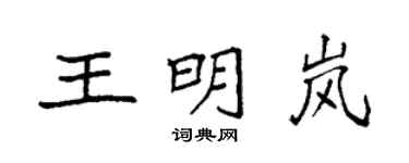 袁強王明嵐楷書個性簽名怎么寫