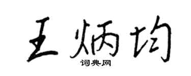 王正良王炳均行書個性簽名怎么寫