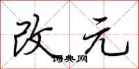 荊霄鵬改元行書怎么寫